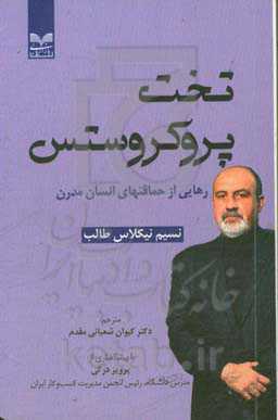 تخت پروکروستس: رهایی از حماقتهای انسان مدرن