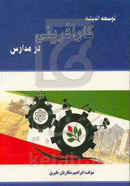 توسعه اندیشه کارآفرینی در مدارس