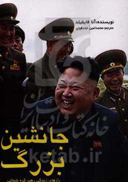 جانشین بزرگ: سرگذشت کیم جونگ‌اون، رهبر کره شمالی