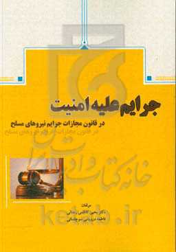 جرایم علیه امنیت در قانون مجازات جرایم نیروهای مسلح