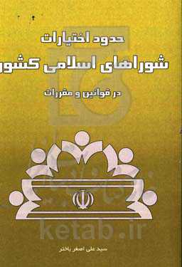 حدود اختیارات شوراهای اسلامی کشور در قوانین و مقررات