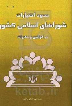 حدود اختیارات شوراهای اسلامی کشور در قوانین و مقررات