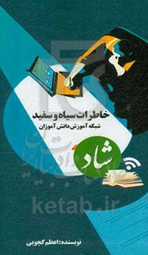 خاطرات سیاه و سفید: شبکه آموزش دانش‌آموزان