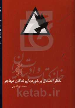 خطر احتمال برخورد با پرندگان مهاجر