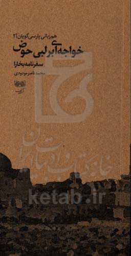 خواجه‌ای بر لبی حوض: سفرنامه بخارا - 1393