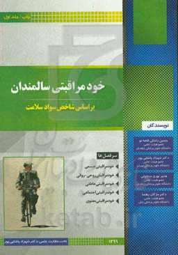 خودمراقبتی سالمندان بر اساس شاخص سواد سلامت