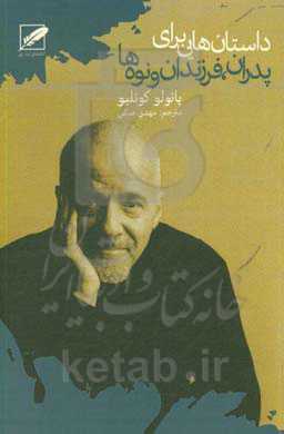 داستان‌هایی برای پدران، فرزندان و نوه‌ها