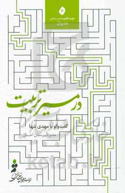 در مسیر تربیت: گفت‌وگو با مهدی تنها مدیر دبیرستان احسان