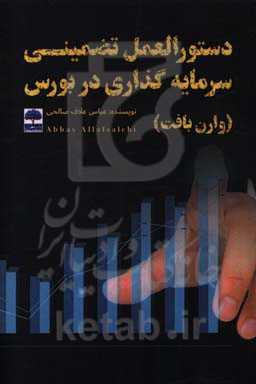 دستورالعمل تضمینی سرمایه‌گذاری در بورس (وارن بافت)