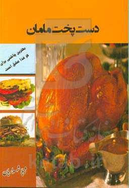 دست‌پخت مامان