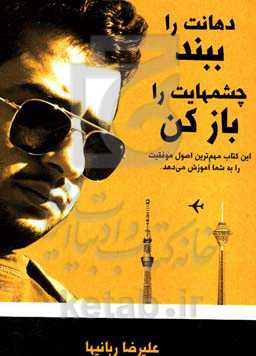 دهانت را ببند، چشم‌هایت را باز کن