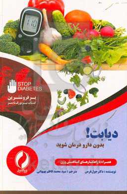دیابت! بدون دارو درمان شوید
