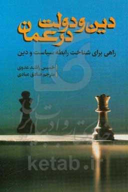 دین و دولت در عمان: راهی برای شناخت رابطه سیاست و دین