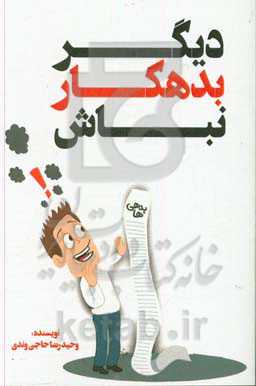 دیگر بدهکار نباش