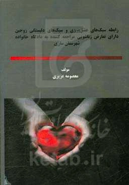 رابطه سبک‌های عشق‌ورزی و سبک‌های دلبستگی زوجین دارای تعارض زناشویی مراجعه‌کننده به دادگاه خانواده شهرستان ساری