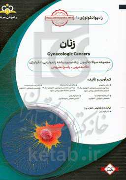 رادیوتراپی و انکولوژی: زنان: مجموعه سوالات آزمون ارتقاء و بورد رادیوتراپی - انکولوژی با پاسخ تشریحی