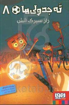 راز سیرک آتش