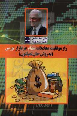 راز موفقیت معاملات سهام در بازار بورس (به روش جان تمپلتون)