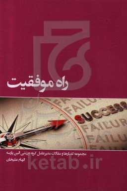 راه موفقیت: مجموعه گفتارها و مقالات