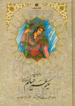 رباعیات حکیم عمر خیام نیشابوری