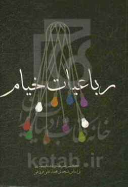 رباعیات خیام (بر اساس نسخه‌ی محمدعلی فروغی)