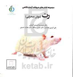 رت (موش صحرایی)