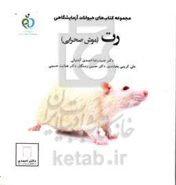 رت (موش صحرایی)