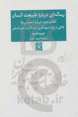 رساله‌ای درباره طبیعت انسان: درباره احساس‌ها، تلاشی در ارائه شیوه تجربی استدلال در امور انسانی