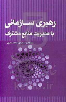رهبری سازمانی با مدیریت منابع مشترک