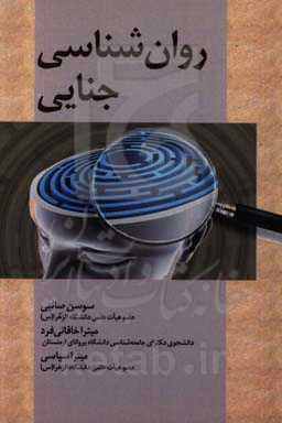 روان‌شناسی جنایی