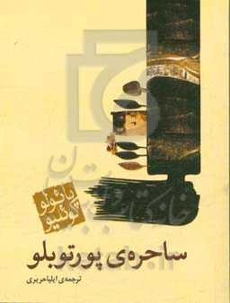 ساحره‌ی پورتوبلو