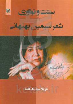 سنت و نوآوری در شعر سیمین بهبهانی