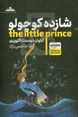 شازده کوچولو