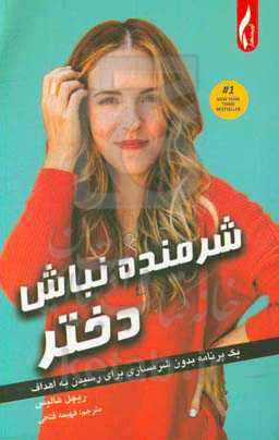 شرمنده نباش دختر: یک برنامه بدون شرمساری برای رسیدن به اهداف