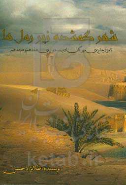 شهری گمشده زیر رمل‌ها