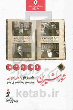 شور شیرین: گفت‌وگو با علی دوایی مدیر دبستان و متوسطه‌ی اول نیکان