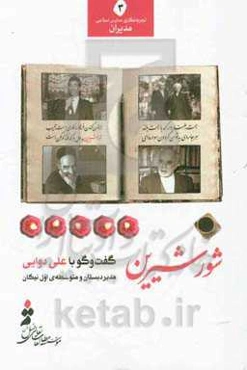 شور شیرین: گفت‌وگو با علی دوایی مدیر دبستان و متوسطه‌ی اول نیکان