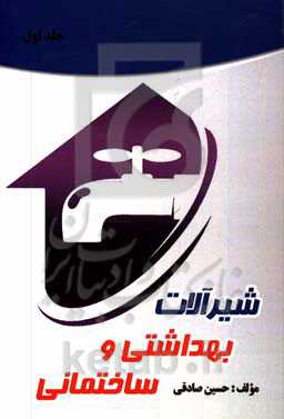 شیرآلات بهداشتی و ساختمانی