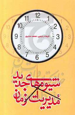 شیوه‌های جدید مدیریت زمان