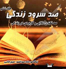 صد سرود زندگی: صد نکته‌ی طلایی و کاربردی در زندگی