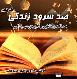 صد سرود زندگی: صد نکته‌ی طلایی و کاربردی در زندگی