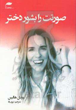 صورتت را بشور دختر: هرگز دروغ‌هایی را که درباره‌تان می‌گویند باور نکنید، باید کسی شوید که به دنبال آن هستید