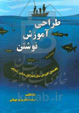 طراحی آموزش نوشتن: راهنمای کاربردی برای آموزگاران مدارس ابتدایی