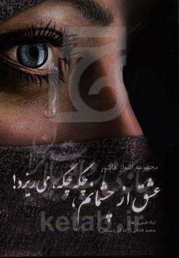 عشق از چشمانم، چکه چکه، می‌ریزد!: مجموعه اشعار هاشور