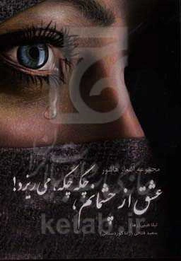 عشق از چشمانم، چکه چکه، می‌ریزد!: مجموعه اشعار هاشور