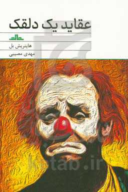 عقاید یک دلقک