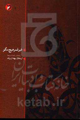 غیر قمر هیچ مگو