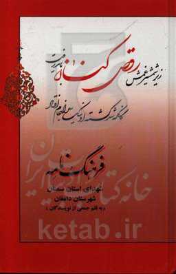 فرهنگ‌نامه شهدای استان سمنان شهرستان دامغان: از شهید سیدمحمدعلی ترابی تا شهید سیدمحمود حیدری‌نژاد