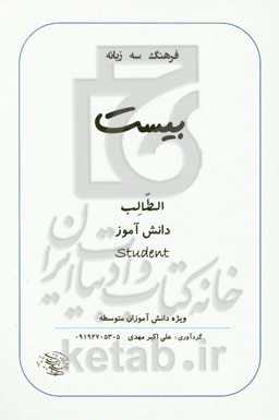 فرهنگ سه‌زبانه بیست ویژه دانش‌آموزان متوسطه