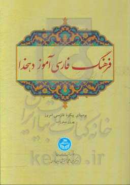 فرهنگ فارسی آموز دهخدا: بر مبنای پیکره فارسی امروز